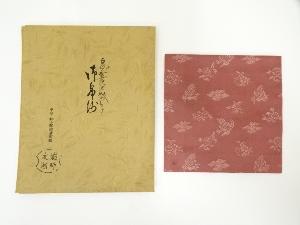 茶道具 古帛紗 入子菱 吉祥文緞子 袋師 13代 土田 半四郎 友湖 新品